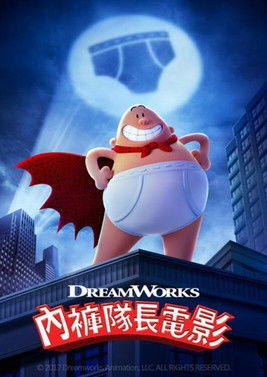 內褲隊長電影