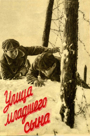 Улица младшего сына