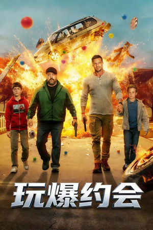玩爆約會