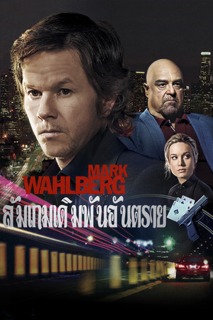 ล้มเกมเดิมพันอันตราย