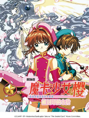 庫洛魔法使劇場版：被封印的卡片