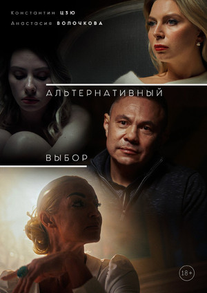 Альтернативный выбор