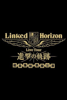 Linked Horizon Live Tour『進撃の軌跡』総員集結 凱旋公演 第二壁