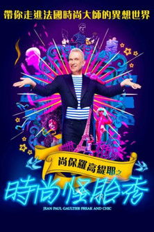 尚保羅高緹耶之時尚怪胎秀