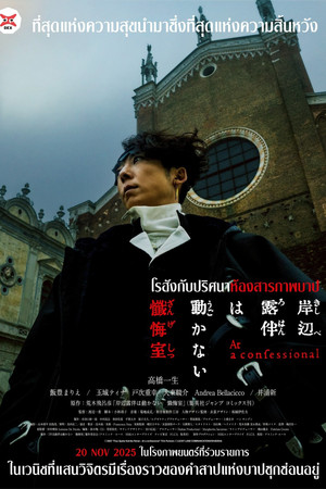 โรฮังกับปริศนาห้องสารภาพบาป