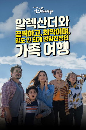 알렉산더와 끔찍하고, 최악이며, 말도 안 되게 엉망진창인 가족 여행