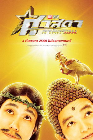 ศาสดาลาพักร้อน เดอะมูฟวี่