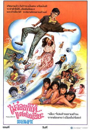 ผีเพื่อนซี้ ภาค 3 เกิดเป็นคนก็มีดี เกิดเป็นผีก็แฮปปี้