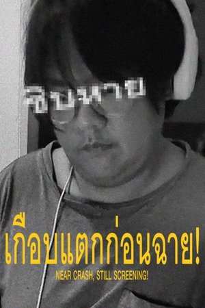 เกือบแตกก่อนฉาย!