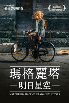 瑪格麗塔：明日星空