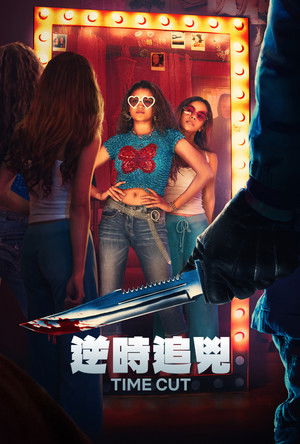 逆時追兇