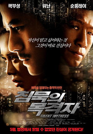 침묵의 목격자