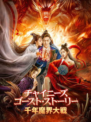 倩女幽魂：人间情