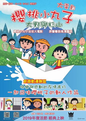 櫻桃小丸子：大野君和杉山君