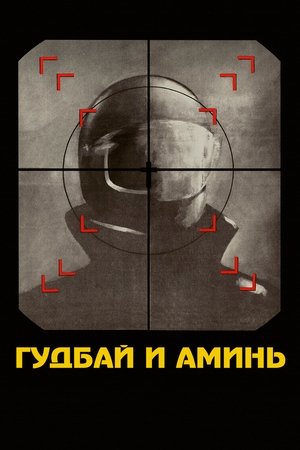 Гудбай и аминь