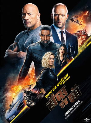 फास्ट & फ्यूरियस प्रेजेंट्स: हॉब्स & शॉ