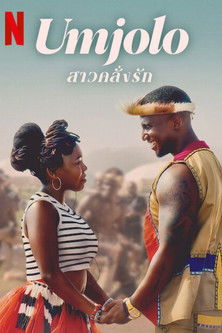 Umjolo: สาวคลั่งรัก