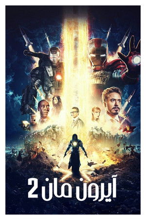 الرجل الحديدي ٢