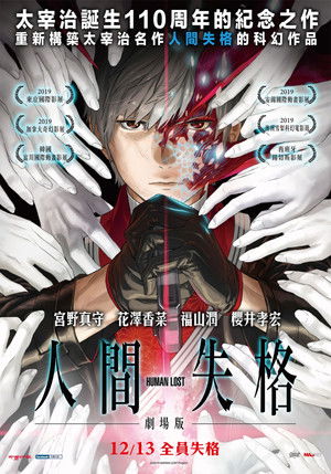 HUMAN LOST人間失格