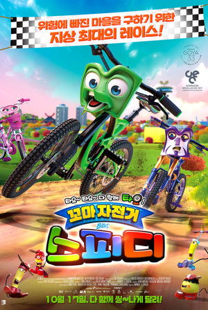 꼬마 자전거 스피디