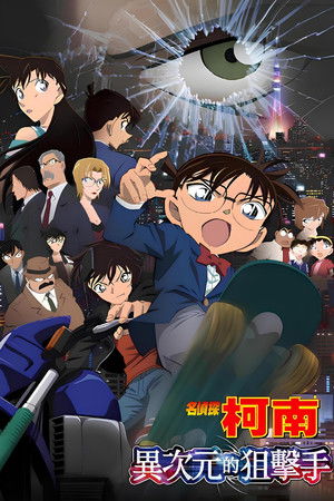 名偵探柯南：異次元的狙擊手