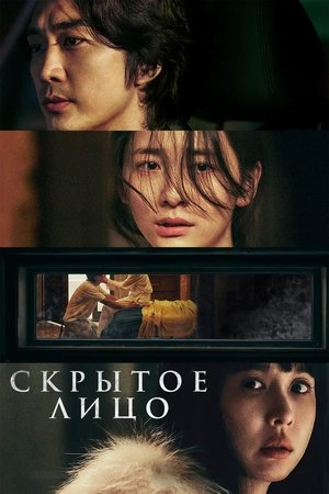 Скрытое лицо