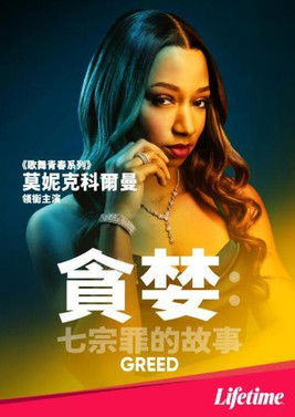 貪婪：七宗罪的故事