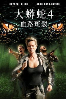 大蟒蛇4：血路斑駁