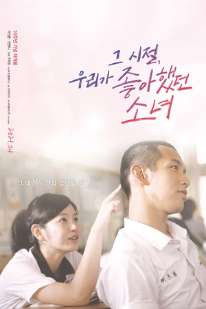 그 시절, 우리가 좋아했던 소녀