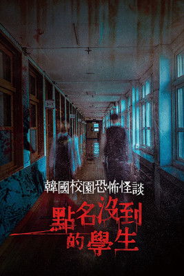韓國校園恐怖怪談：點名沒到的學生