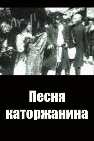 Песня каторжанина