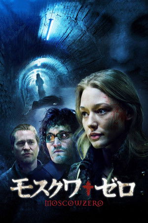 モスクワ・ゼロ