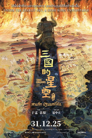 สามก๊ก ปฐมบทโจโฉ