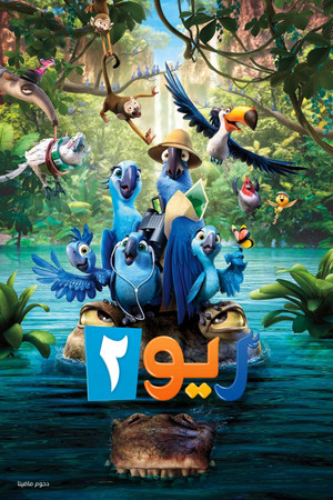ريو 2