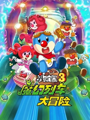 摩尔庄园3：魔幻列车大冒险