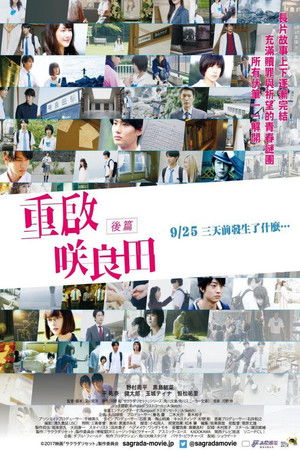 重啟咲良田：後篇