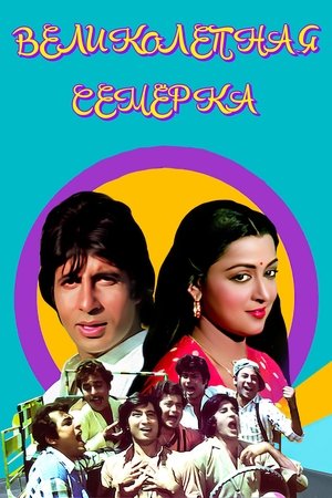 Великолепная семерка