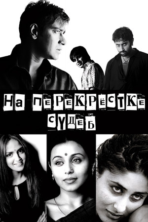 На перекрестке судеб