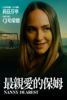 最親愛的保姆