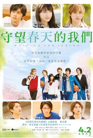 等待春天的我們