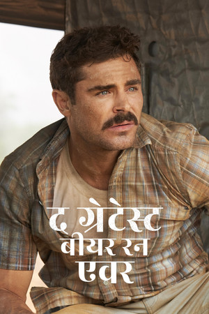 द ग्रेटेस्ट बीयर रन एवर