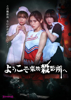 ようこそ東映殺影所へ