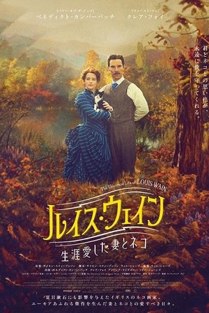 ルイス・ウェイン 生涯愛した妻とネコ