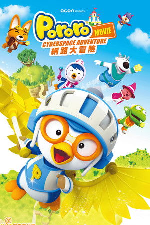 Pororo 網路大冒險