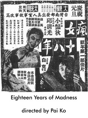 瘋女十八年