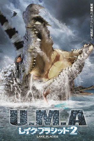 U.M.A レイク・プラシッド2