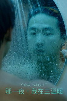 那一夜，我在三溫暖