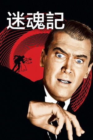 迷魂記