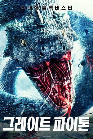 그레이트 파이톤