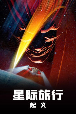 星艦奇航記9：星際叛變